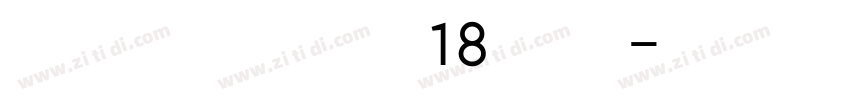 【阿西】等风来18 常规字体转换